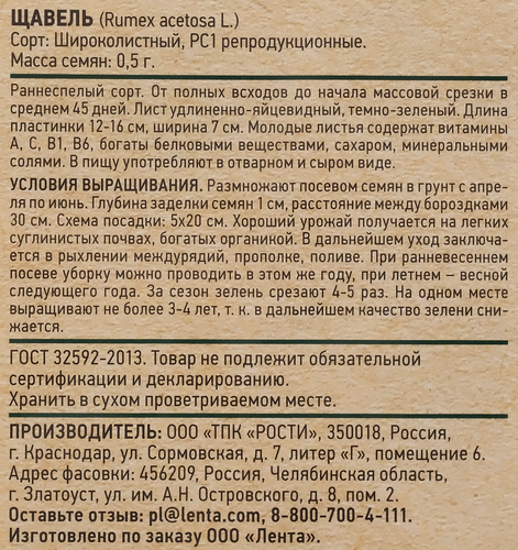 Семена GIARDINO CLUB Щавель Широколистный, 0,5г, изображение