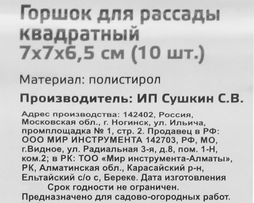Горшочек для рассады квадратный 7х7х6,5см, пластиковый, Арт. 64345, 10шт, детальное фото