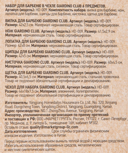 Набор для барбекю GIARDINO CLUB 6 предметов, в чехле, Арт. HD-009, крупный план