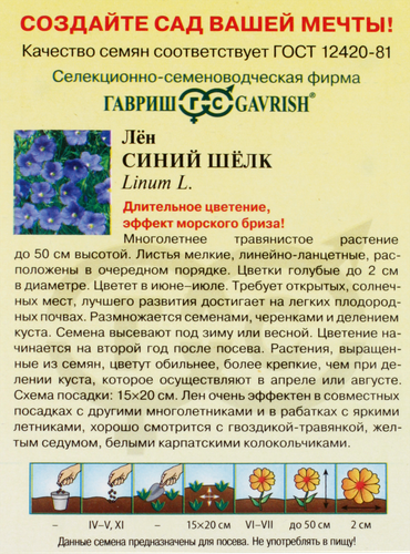 Семена ГАВРИШ Лен многолетний Синий шелк, Арт. 003870, 0,1г, детальное фото