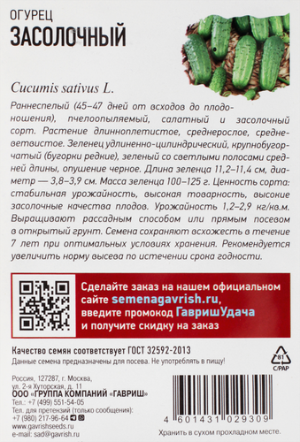 Семена УДАЧНЫЕ СЕМЕНА Огурец Засолочный, Арт. 10002426, 0,5г, фотография