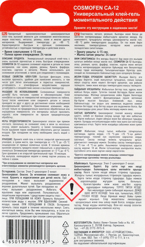Супер-клей COSMOFEN CA 12 гель, Арт. CA-510.110, 3г, крупный план