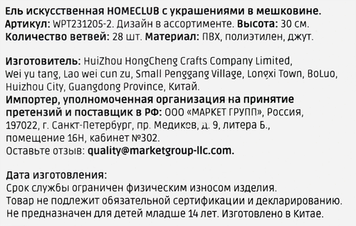 Искусственная ель Homeclub, в мешковине, с украшениями, 30см, детальное фото