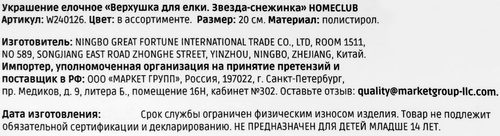 Верхушка для ёлки Homeclub классика, лес, сияние, Звезда-снежинка, в ассортименте, 20.5см, вид
