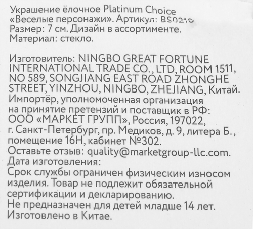 Украшение елочное PLATINUM CHOICE Веселые персонажи, Арт. BS0218-4, крупный план