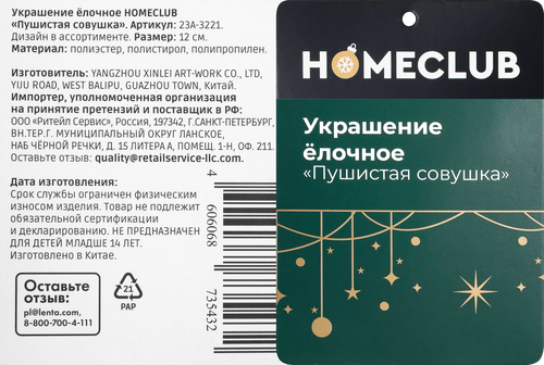 Украшение елочное Homeclub сияние, Пушистая совушка, белое, 6.5х6х11см, изображение