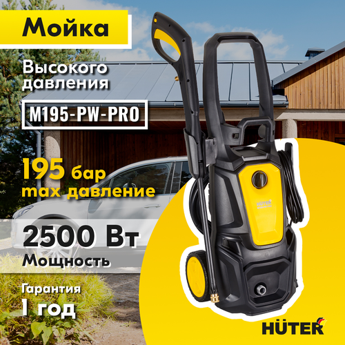 Мойка высокого давления HUTER мощность 2,5кВт, max давление воды 195Бар, алюминиевая помпа, вид