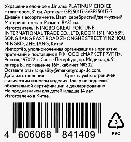 Шпиль для ели Platinum Choice сияние, с глиттером, 9×9×31.5см, серебряно‑жемчужный, вид