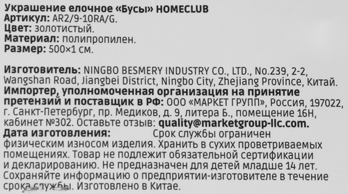 Бусы HOMECLUB цвет золотой, 10ммx5м, фото