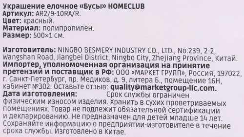 Бусы елочные Homeclub классика, 1см, 5м, красные, изображение