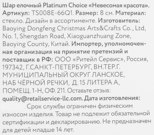 Шар елочный Platinum Choice сияние, Невесомая красота, белый, 8см, вид