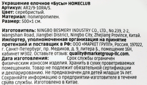 Бусы елочные Homeclub сияние, 1см 5&nbsp;м, серебряные, крупный план
