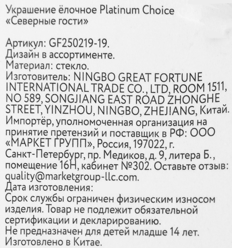 Украшение елочное Platinum Choice сияние, Северные гости, 4–14см, детальное фото