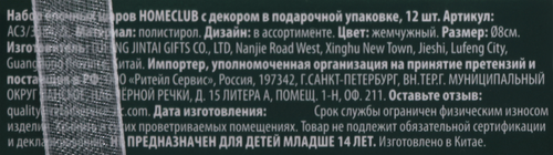 Набор елочных шаров Homeclub сияние, с декором, жемчужный, 8см, 12шт, крупный план