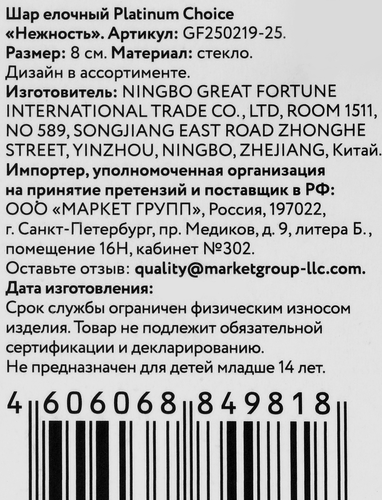 Шар елочный Platinum Choice лес, Нежность, 8см, фотография