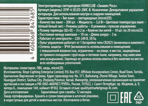 Электрогирлянда HOMECLUB Занавес Роса, 200 microLED, 2,6x2м, теплый   белый, 8 режимов, с пультом,Арт. XYIP-4.5ELED-200C-B, фотография