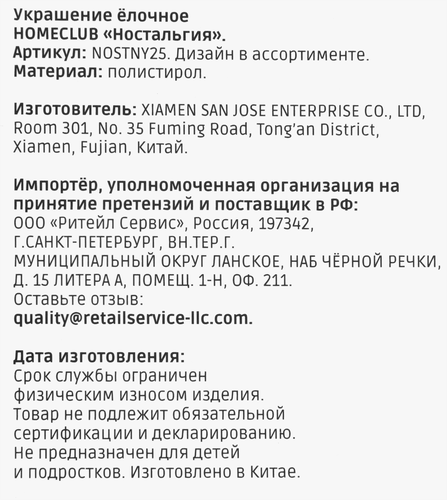 Украшение елочное Homeclub классика, Ностальгия, 8-12см, картинка