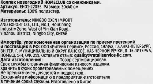 Колпак новогодний HOMECLUB со снежинками, вид