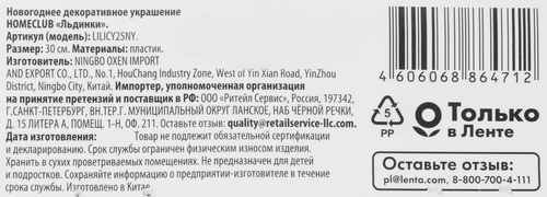 Новогоднее украшение Homeclub лес, сияние, Льдинки, 30см, вид