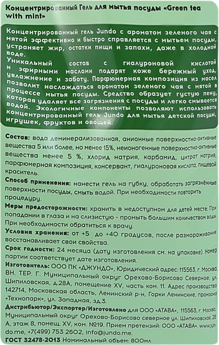 Гель для мытья посуды JUNDO Зеленый чай, 0,8л, вид