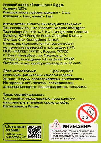 Набор игровой BiGGA Бадминтон, Арт. RU34, картинка