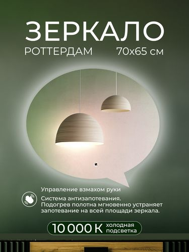 Зеркало Роттердам Классик 70х65 с датчиком включения подсветки, фотография