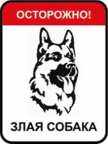 Табличка для двери REXXON Злая собака 41х31 см, фото