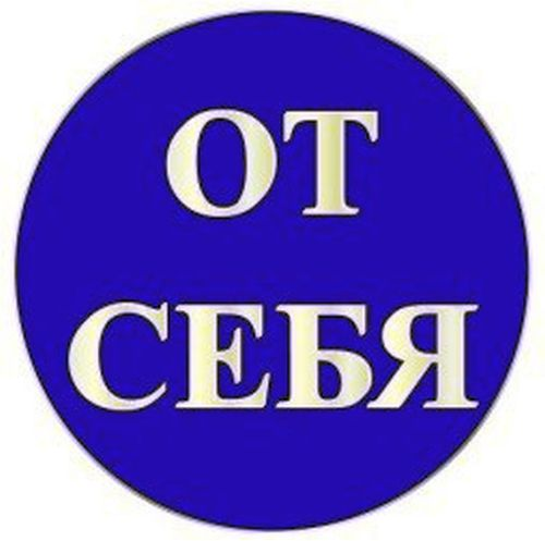 Наклейка информационная REXXON От себя 10х10 см, картинка
