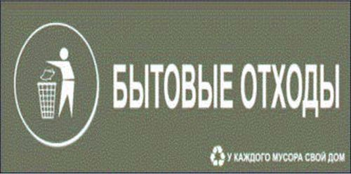 Наклейка информационная REXXON Бытовые отходы 10х30 см, вид