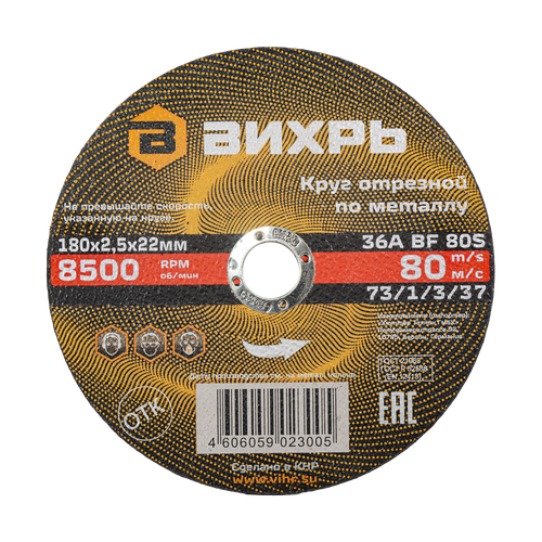 Круг ВИХРЬ отрез по металлу 180х2,5х22, изображение
