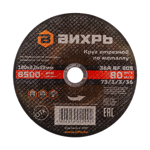 Круг ВИХРЬ отрез по металлу 180х2,0х22, вид