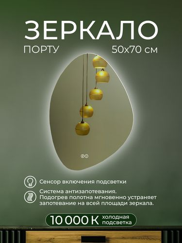Зеркало Порту Классик 50х70 с подсветкой, крупный план