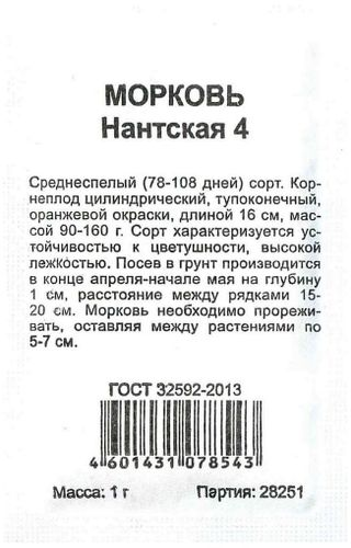 Семена Моркови ГАВРИШ Нантская 4 0,1 г, фотография