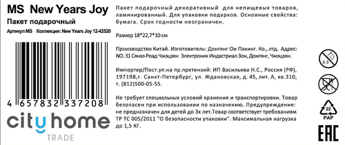 Пакет подарочный CITY HOME TRADE New Years Joy 23х18х10см, крупный план
