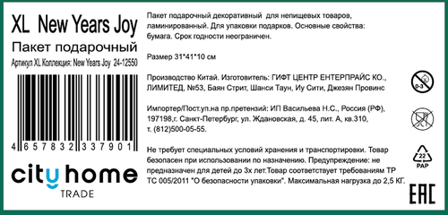 Пакет подарочный CITY HOME TRADE New Years Joy 41х31х10см, изображение