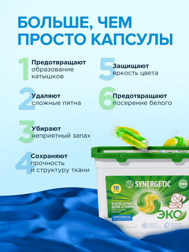 Капсулы для стирки SYNERGETIC UNIVERSAL 18 шт., изображение
