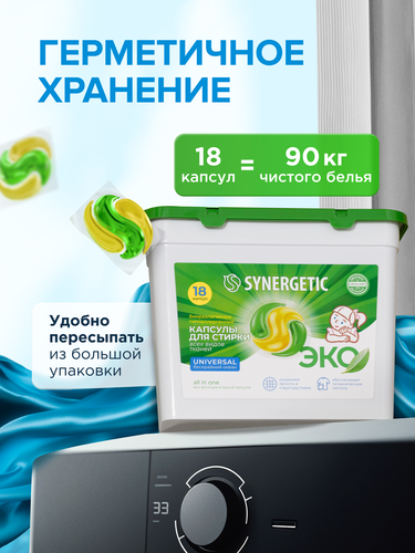 Капсулы для стирки SYNERGETIC UNIVERSAL 18 шт., изображение