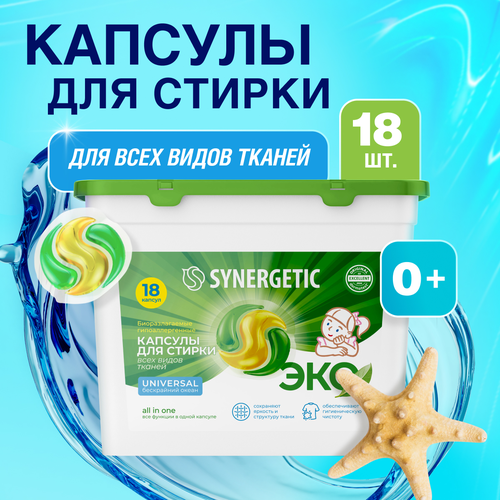 Капсулы для стирки SYNERGETIC UNIVERSAL 18 шт., крупный план