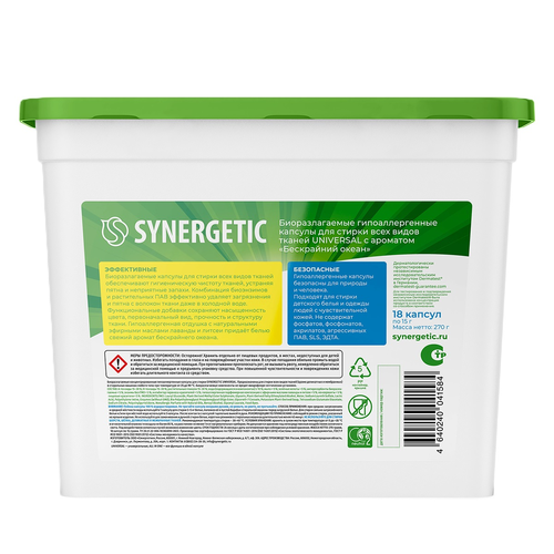 Капсулы для стирки SYNERGETIC UNIVERSAL 18 шт., картинка