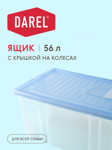 Ящик с крышкой д/хранения DAREL PLASTIC на колесах, картинка