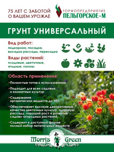 Грунт универсальный Morris Green 65 л, детальное фото