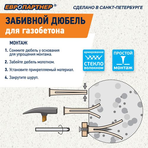 Дюбель для газобетона забивной ЕВРОПАРТНЕР TAIL 20 шт, вид