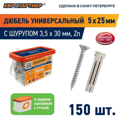 Дюбель универсальный ЕВРОПАРТНЕР PDU N 5х25 мм с шурупом 3,5х30 мм 150 шт, крупный план