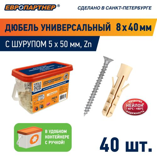 Дюбель распорный ЕВРОПАРТНЕР PND 8х40 нейлон с шурупом 5х50 мм 40 шт, крупный план