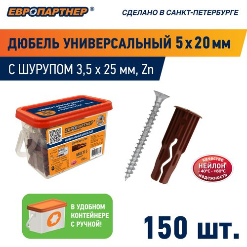 Дюбель универсальный ЕВРОПАРТНЕР MULTI 5х20 с шурупом 3,5x25 мм 150 шт, вид