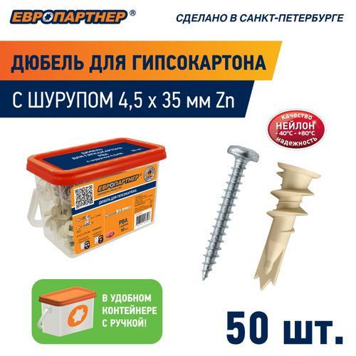 Анкер для гипсокартона ЕВРОПАРТНЕР PBA 10х37 мм с шурупом 50 шт, изображение