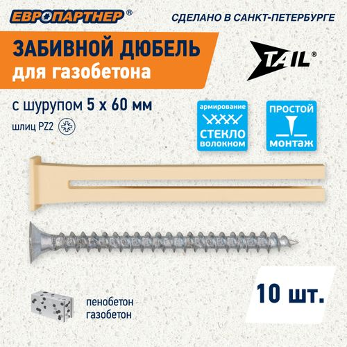 Дюбель для газобетона забивной ЕВРОПАРТНЕР TAIL c шурупом 5x60 мм 10 шт, фото