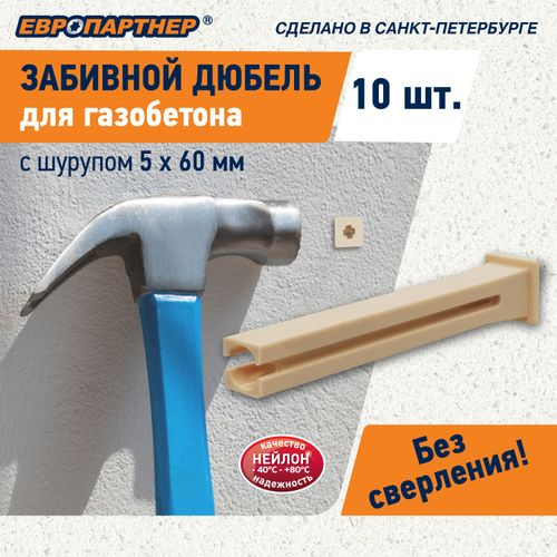 Дюбель для газобетона забивной ЕВРОПАРТНЕР TAIL c шурупом 5x60 мм 10 шт, вид