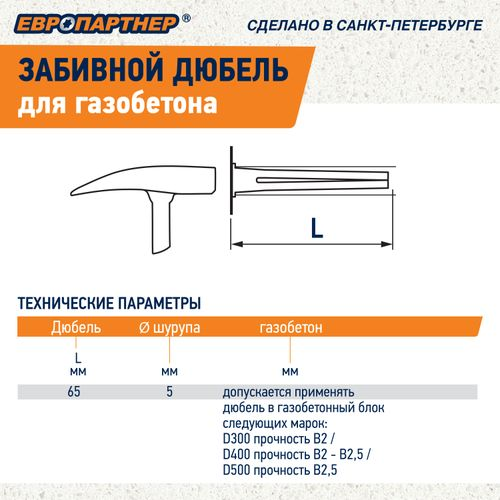 Дюбель для газобетона забивной ЕВРОПАРТНЕР TAIL c шурупом 5x60 мм 10 шт, фото