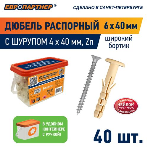Дюбель распорный ЕВРОПАРТНЕР PND F 6x40 с фланцем 14 мм нейлон с шурупом 4х40 мм 40 шт, картинка